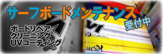 【サーフボードメンテナンス】1/27~2/12今日から受付開始!