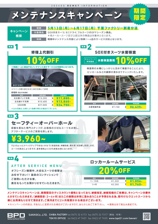 Bewet ウェットスーツ メンテナスキャンペーン 6月16日までにお持ちください