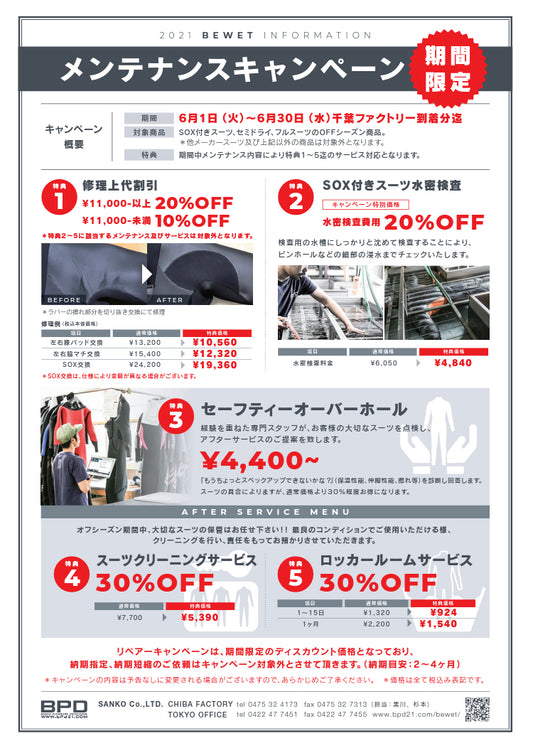 BEWET 【ビーウェット】メンテナンスキャンペーン