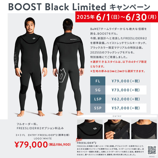BEWET BOOST BLACK Limited キャンペーン 6月1日~6月30日まで