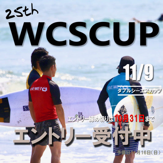 2026年 WCSCUPエントリー開始です!