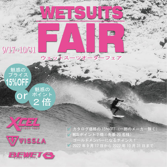 ウェットスーツフェア2022 【9/17~10月末】