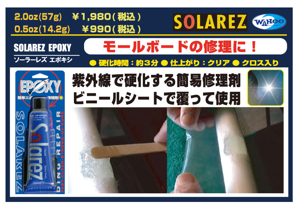 SOLAREZ EPOXY(ソーラーレズ エポキシ)紫外線で固まるEPSサーフボード修理材 14.2g