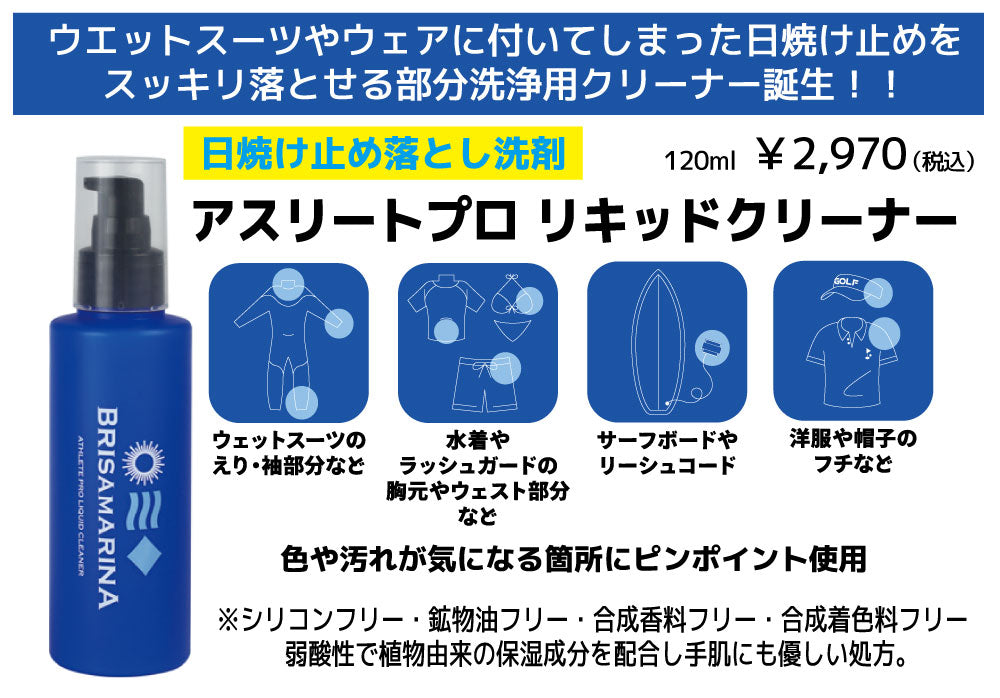 ブリサマリーナ アスリートプロ リキッドクリーナー 日焼け止め落とし洗剤(部分洗い用)