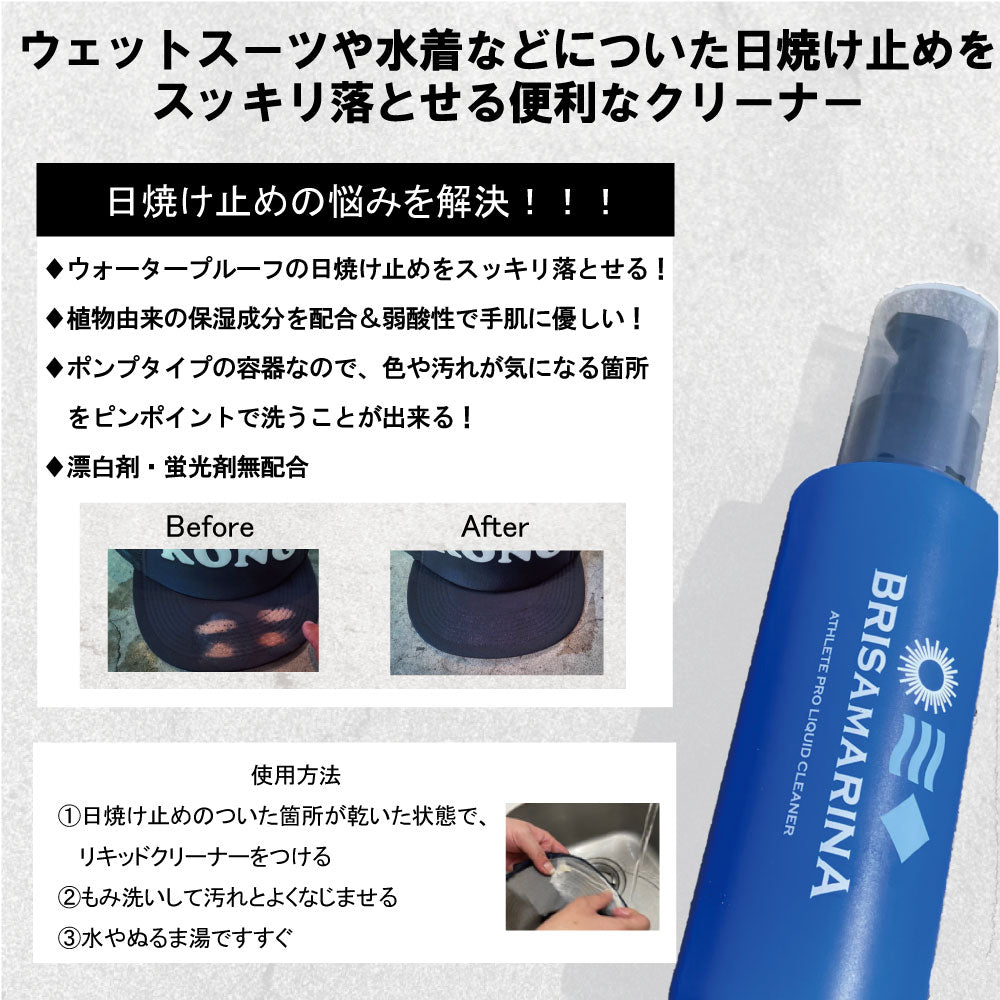 ブリサマリーナ アスリートプロ リキッドクリーナー 日焼け止め落とし洗剤(部分洗い用)
