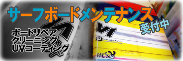 【サーフボードメンテナンス】1/27～2/12今日から受付開始！