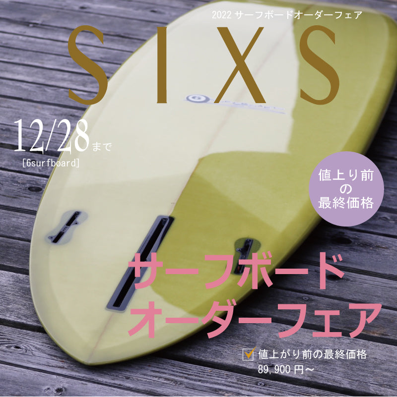 緊急最終価格サーフボードオーダーフェア　12月28日まで