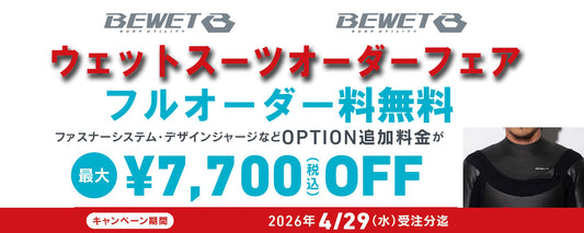 2026SP BEWETウェットスーツオーダーフェア　4月29日まで