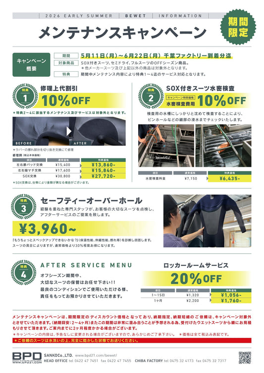 ウェットスーツメンテナンスキャンペーン