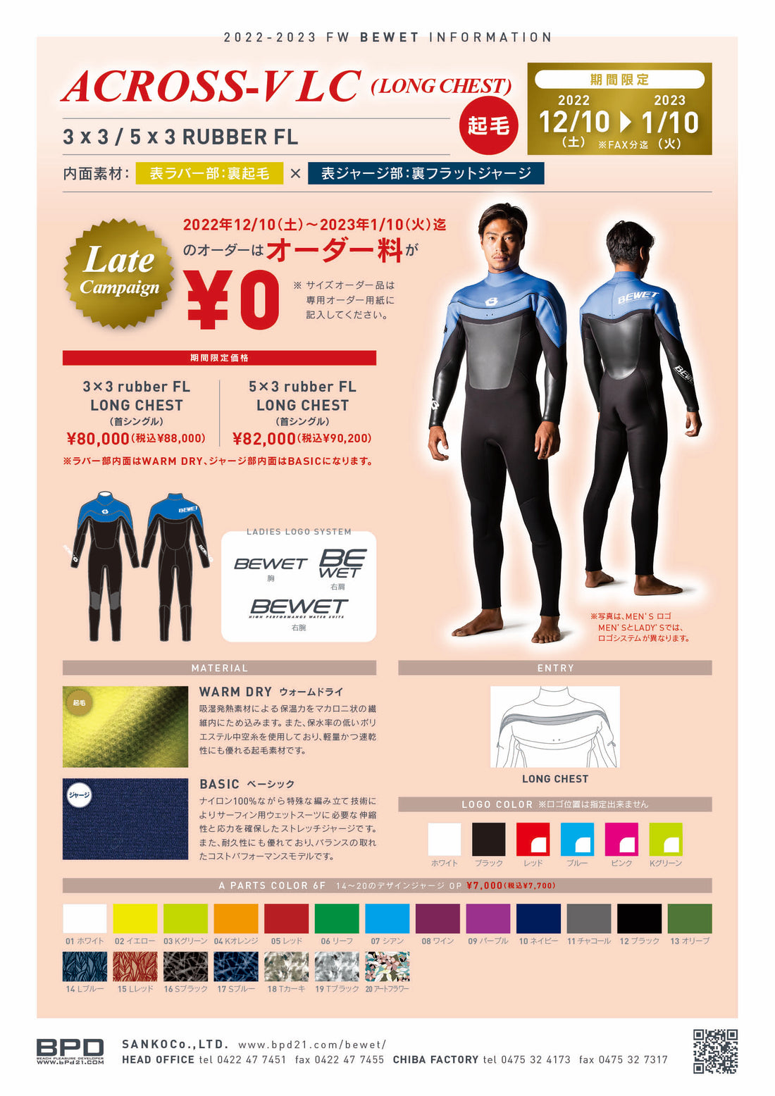 12月10日～2023年1月10日　まで　BEWET【ビーウェット】セミドライ　ウェットスーツキャンペーン