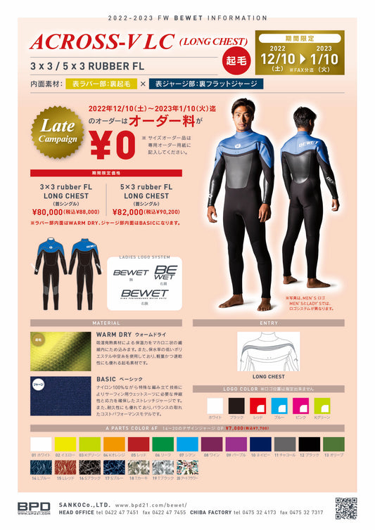12月10日～2023年1月10日　まで　BEWET【ビーウェット】セミドライ　ウェットスーツキャンペーン