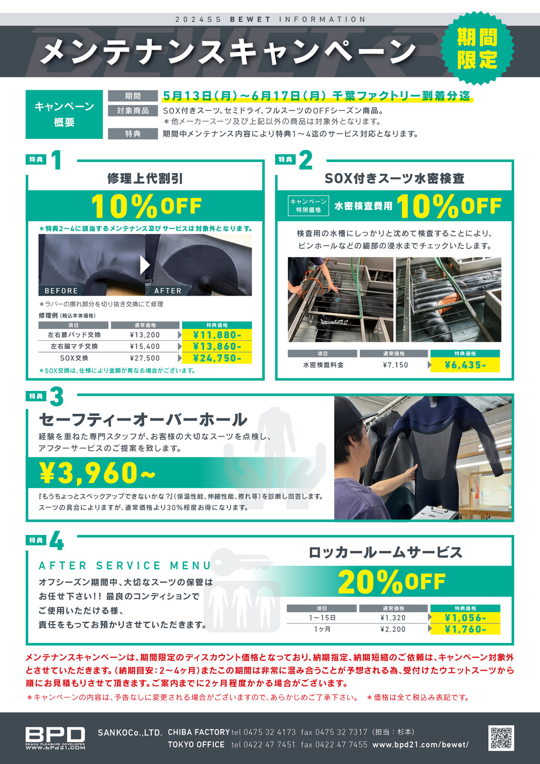 Bewet ウェットスーツ　メンテナスキャンペーン　6月16日までにお持ちください