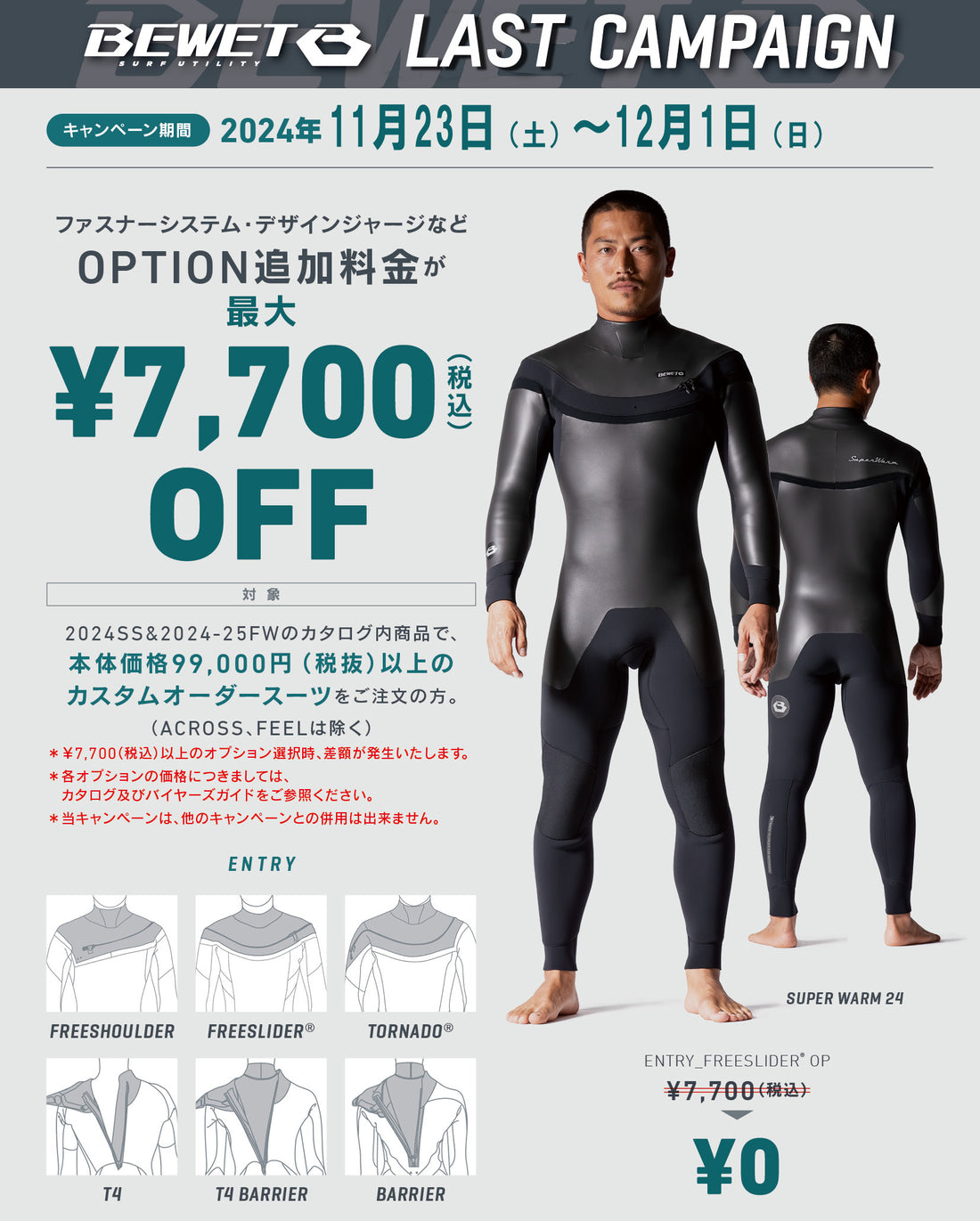 BEWET　冬用ラストキャンペーン　12月1日まで