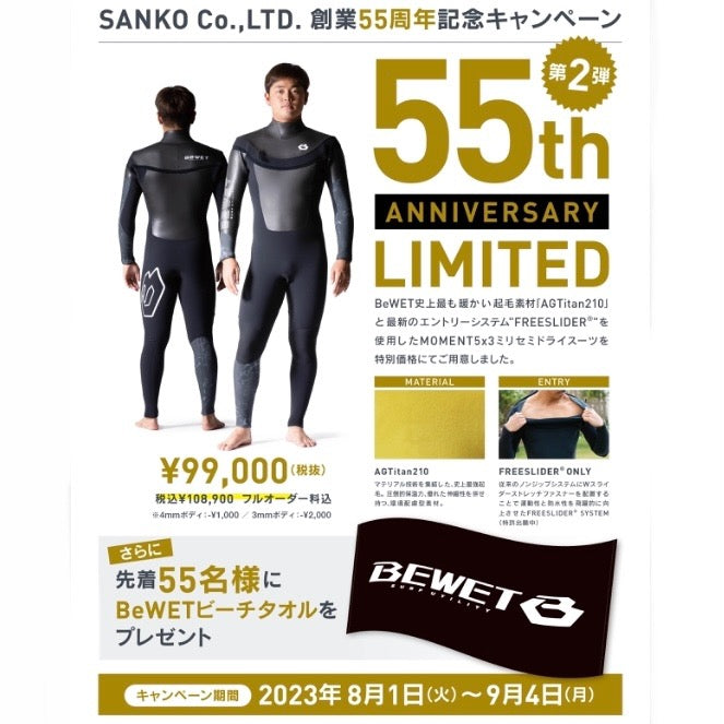 Bewet 55周年記念　スペシャルな冬用ウェットスーツ9月4日まで