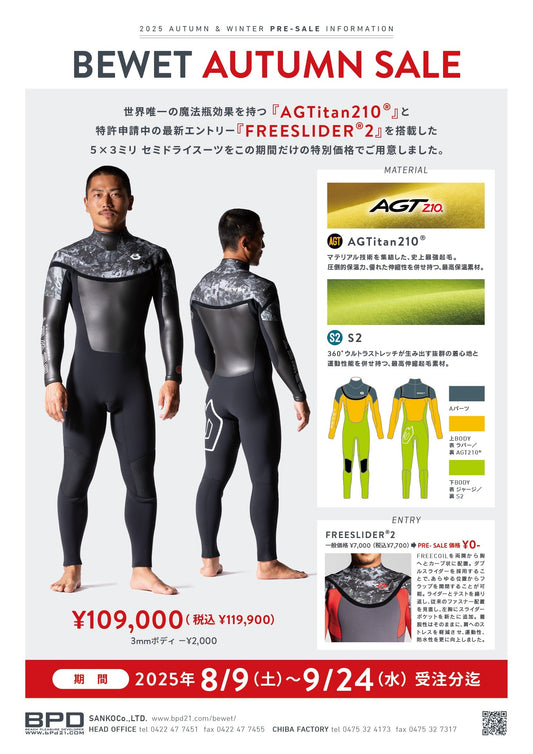 Bewet【ビーウェット】 冬用ウェットスーツ　お得キャンペーン　8月9日～9月24日まで