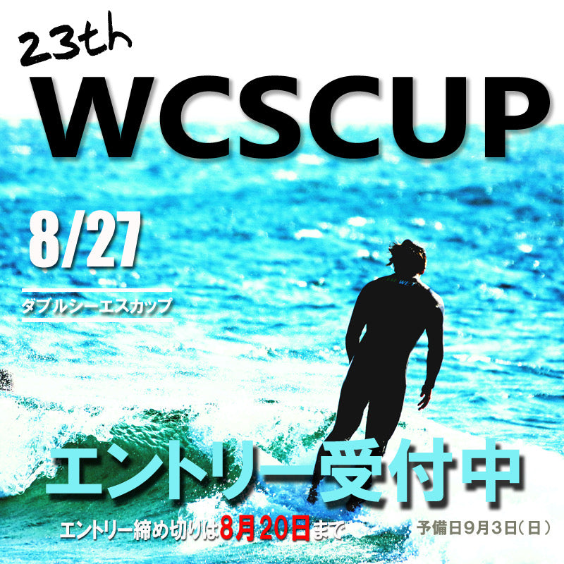 今年もやりますWCSCUP　エントリー受付中8月20日まで