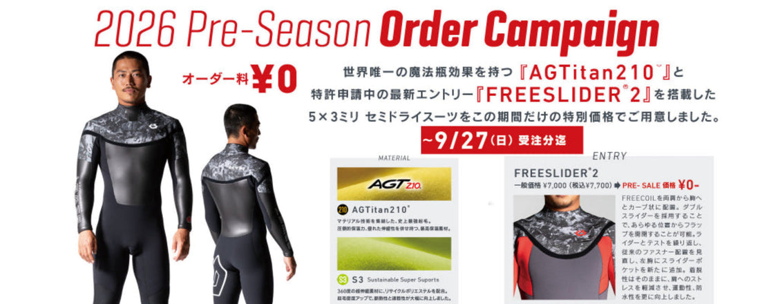 2026年秋　BEWET真冬用シーズン前キャンペーン