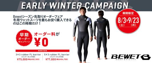 Bewet　2024-2025  Early Winterキャンペーン 9月23日まで