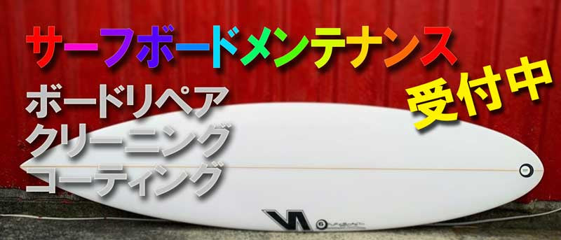 サーフボードメンテナンス　受付開始！
