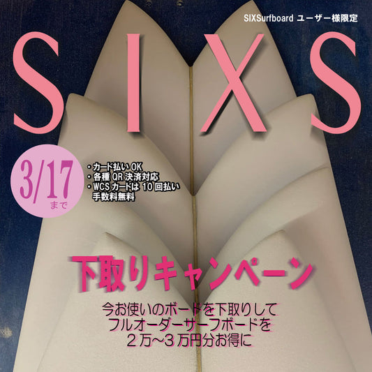 SIXSurfboard ユーザー様限定　下取りフェアー　3月17日まで