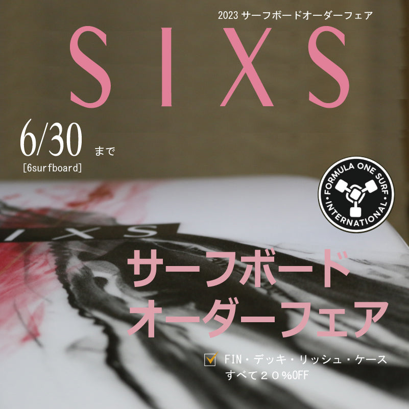 サーフボードオーダーフェアー【2023年6月30日まで】