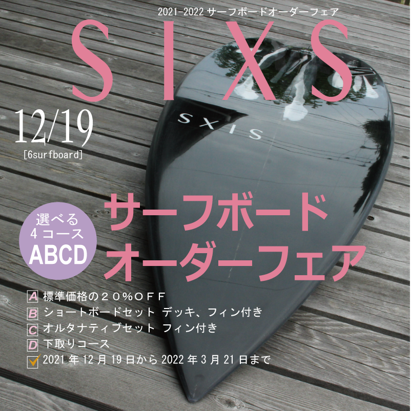 サーフボードオーダーフェア2021-2022