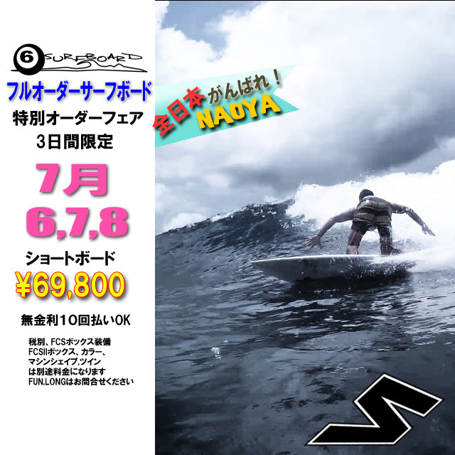 今週末　３日間　サーフボード　特価オーダー　開催