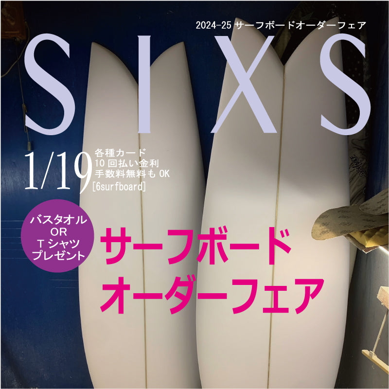 サーフボードオーダーフェア2024-2025
