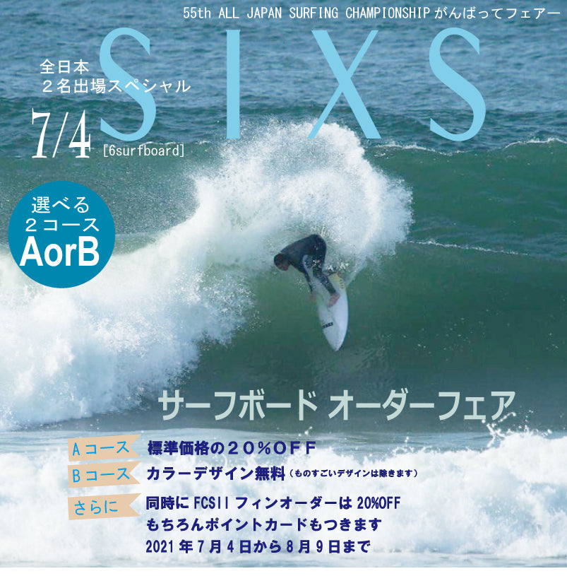2021年サーフィン全日本大会出場おめでとう！サーフボードオーダーフェア