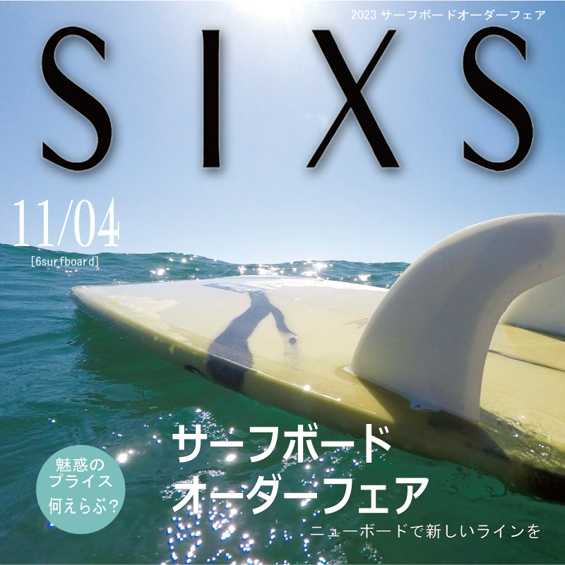 サーフボードオーダーフェア
