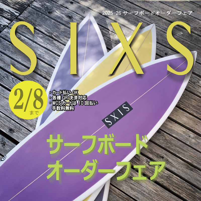 SIXSサーフボードオーダーフェア2025-26