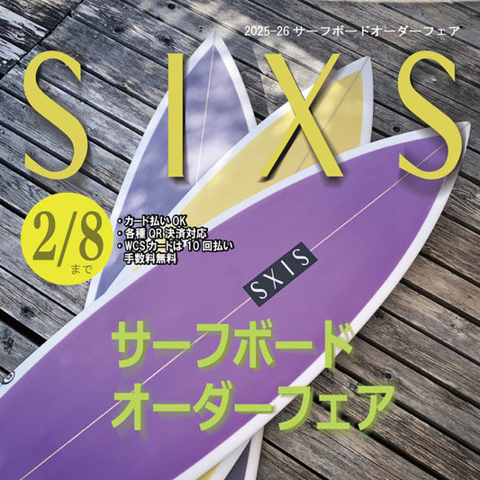 SIXSサーフボードオーダーフェア2025-26