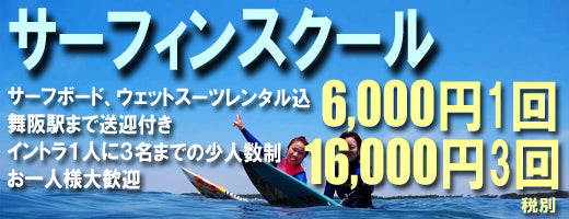 まったく初めての方対象の体験サーフィン！