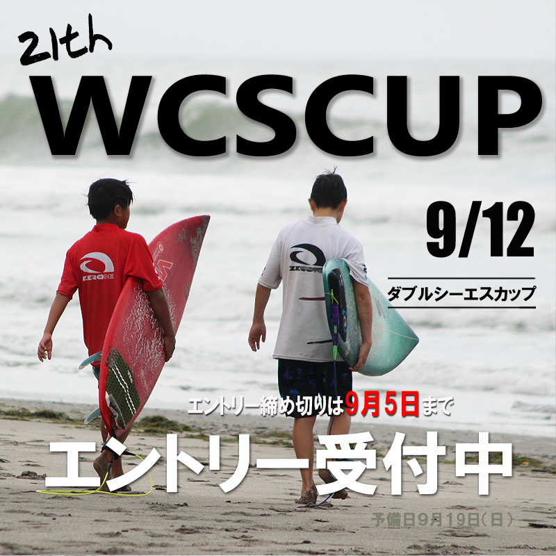 WCSCUP21th 21回目のWCSファミリーカップ　エントリー開始しました！