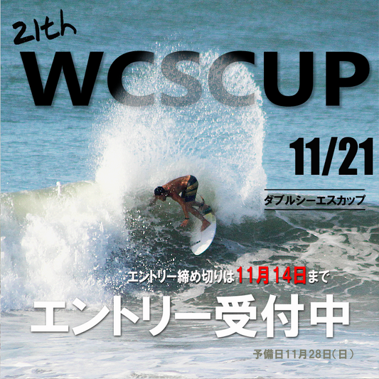 2021年度　WCSCUP延期のお知らせ　11月21日開催