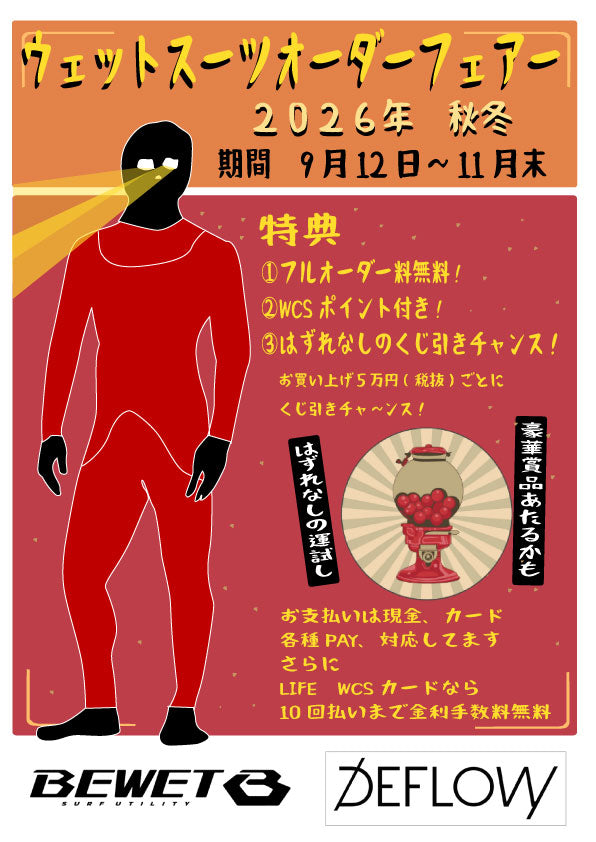 2026FW　ウェットスーツオーダーフェア