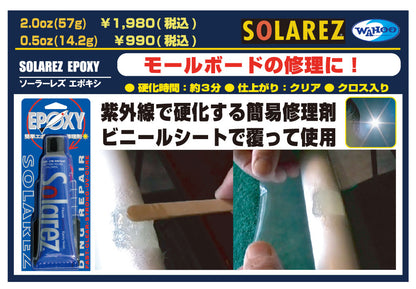 SOLAREZ EPOXY（ソーラーレズ エポキシ）紫外線で固まるEPSサーフボード修理材　14.2g