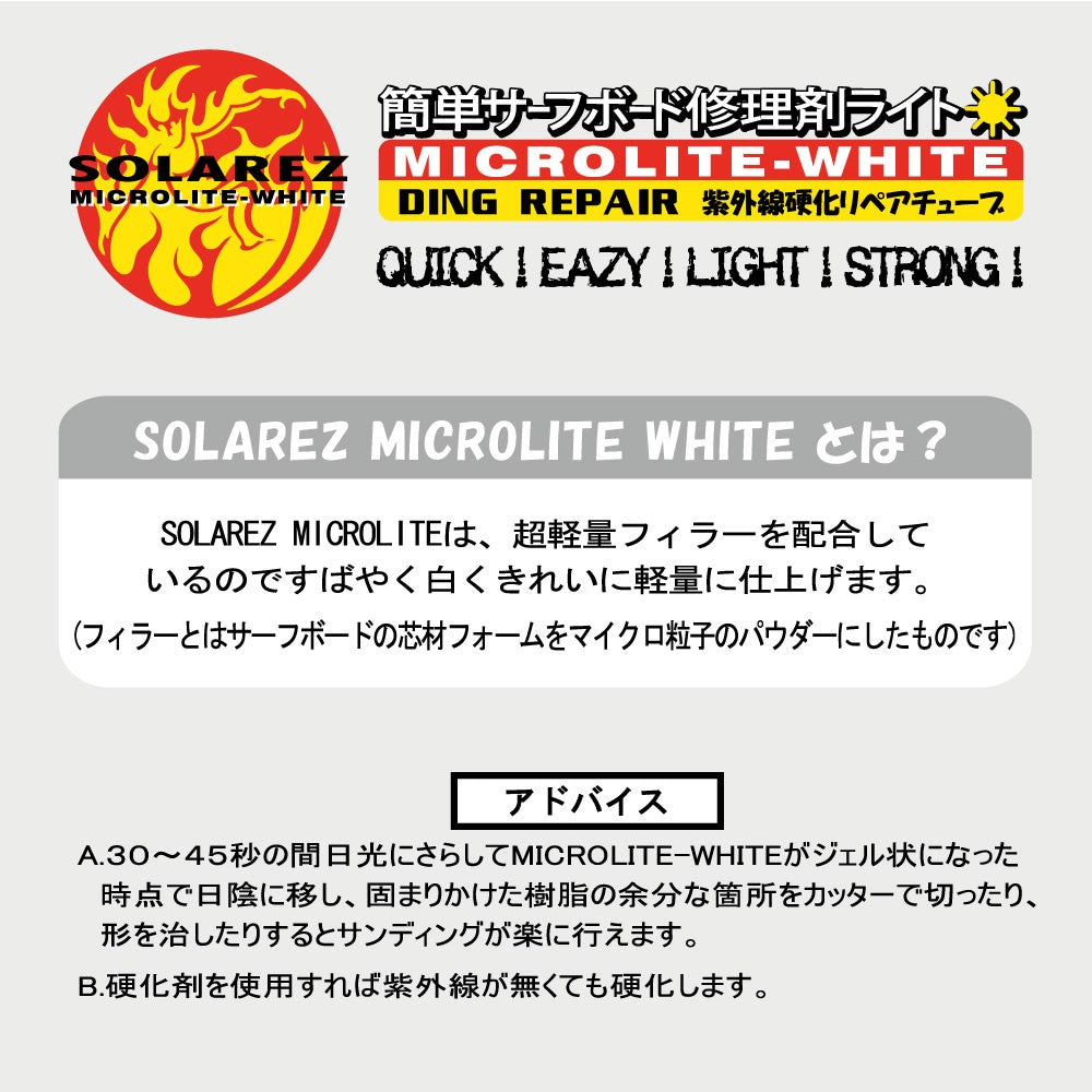 SOLAREZ MICROLITE-WHITE（ソーラーレズ マイクロライトホワイト）14.2g 紫外線で固まるサーフボード修理材