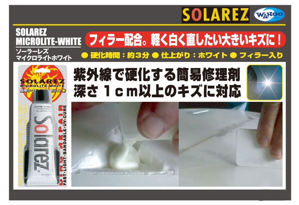 SOLAREZ MICROLITE-WHITE（ソーラーレズ マイクロライトホワイト）14.2g 紫外線で固まるサーフボード修理材