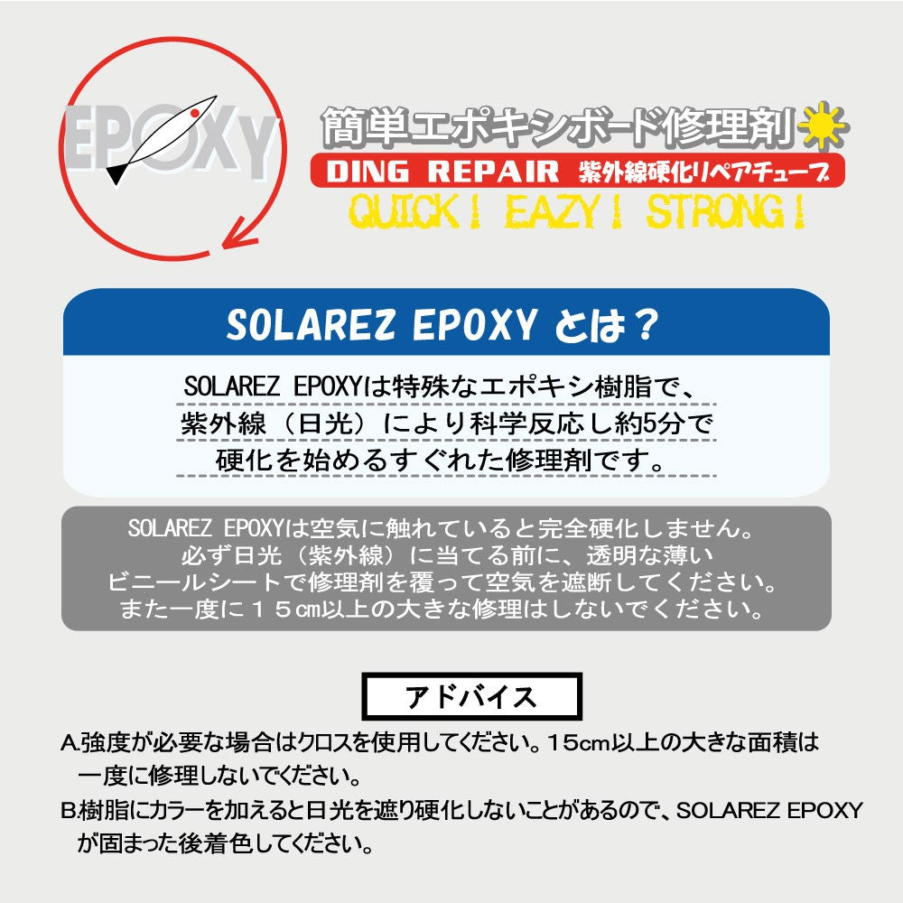 SOLAREZ EPOXY（ソーラーレズ エポキシ）紫外線で固まるEPSサーフボード修理材　14.2g