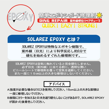 SOLAREZ EPOXY（ソーラーレズ エポキシ）紫外線で固まるEPSサーフボード修理材　14.2g