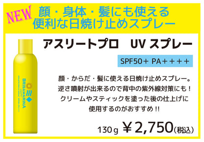 ﾌﾞﾘｻﾏﾘｰﾅ アスリートプロ UVスプレー　SPF50＋　PA＋＋＋＋