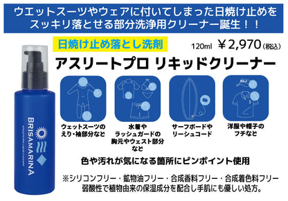 ブリサマリーナ　アスリートプロ リキッドクリーナー 日焼け止め落とし洗剤(部分洗い用)