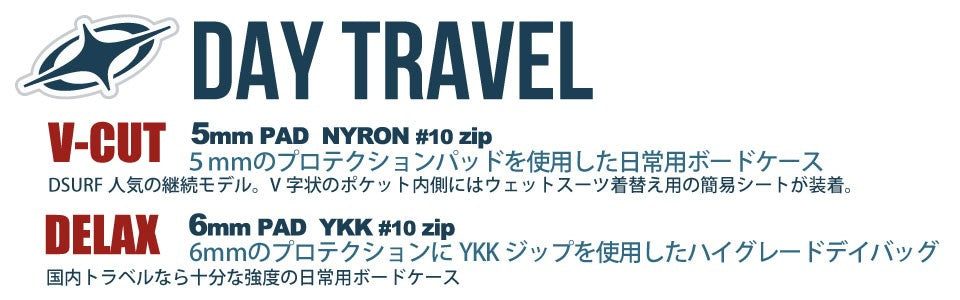 DESTINATION (デスティネーション）V-CUT 日常使いのボードケース ショートボード
